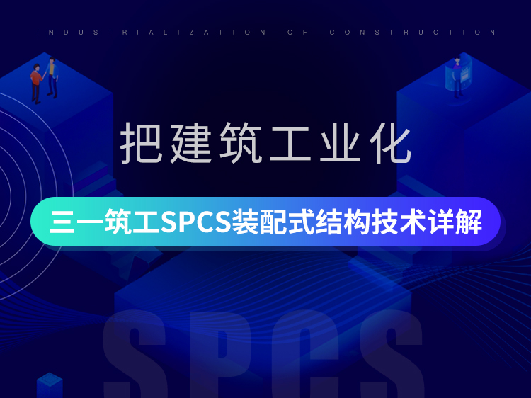 三一筑工SPCS装配式结构技术详解