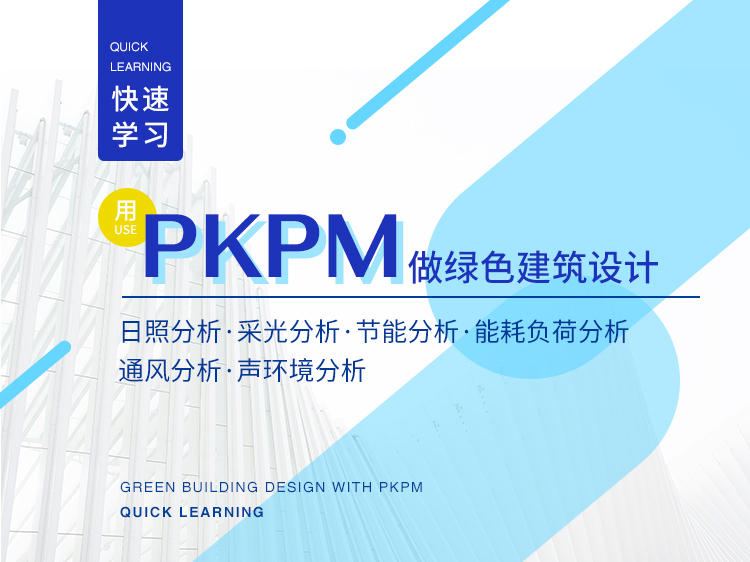 快速学习用PKPM做绿色建筑设计