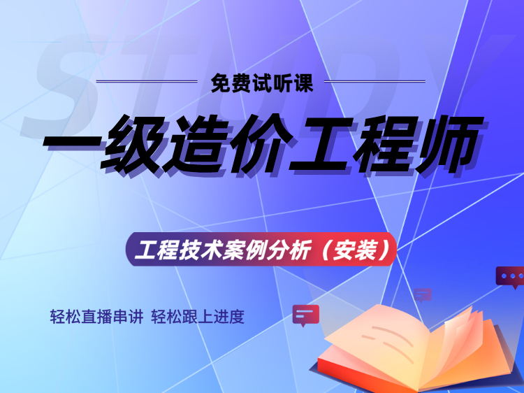 工程项目全周期管理制度资料下载-一级造价师试听课【安装】