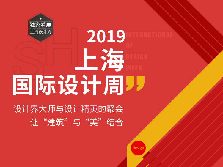 周例会工作汇报ppt模板资料下载-2019上海国际设计周