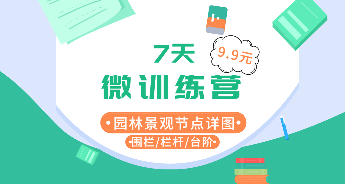 园林景观CAD施工图实操训练营，学习1个月，成长为独立画图园林景观CAD施工图的设计师。课程包含景观施工图规范，CAD平面图，立面图，剖面图，节点大样图等园林施工图设计必备专业内容。" style="width:1140px;