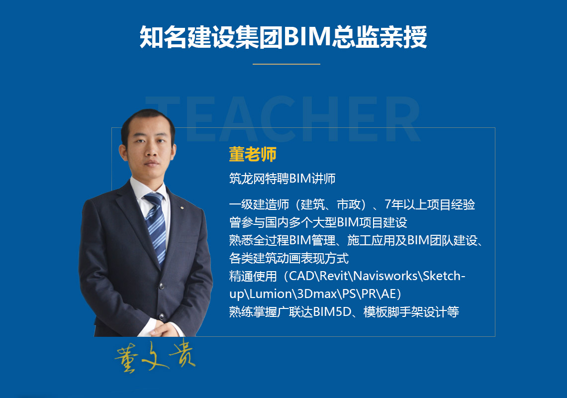 BIM项目实战多软件训练营试听合集课程讲师是筑龙网特聘教师董文贵 从事建筑行业多年，9年项目经验，6年BIM施工经验，熟悉全过程BIM管理，各类建筑施工动画表现方式，掌握各大BIM软件，只为成就学员梦想" style="width:1140px;