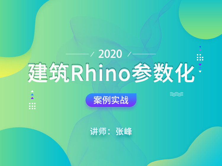revit软件操作讲义资料下载-建筑参数化Rhino软件操作