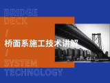 桥面系施工技术讲解