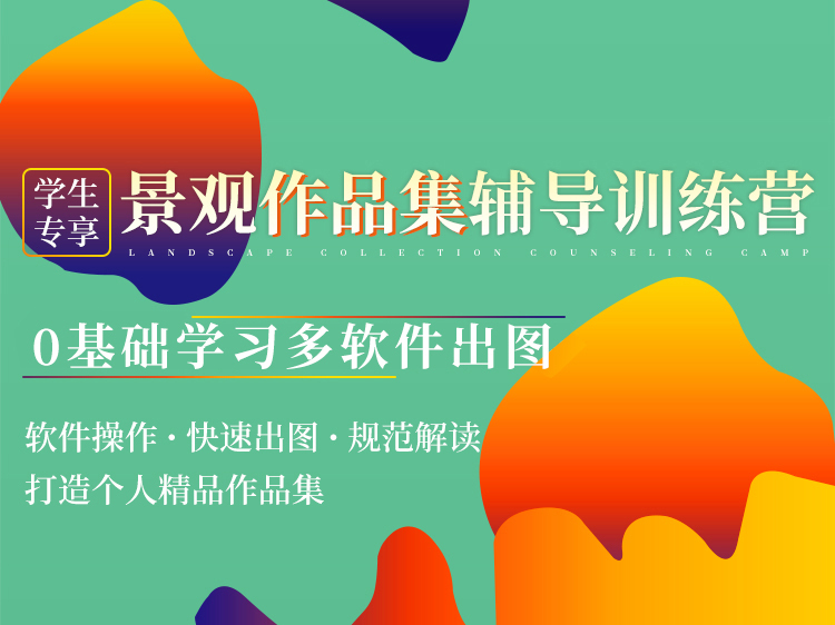 开放式道路街区景观资料下载-园林景观作品集辅导训练营【学生证专享】