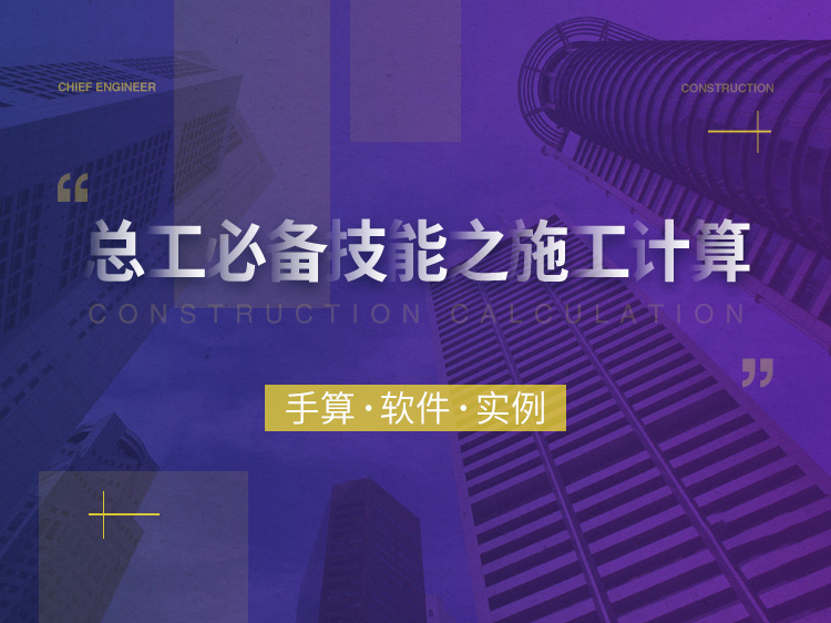 混凝土检查井计算模板资料下载-总工技能之施工计算： 手算、软件、实例