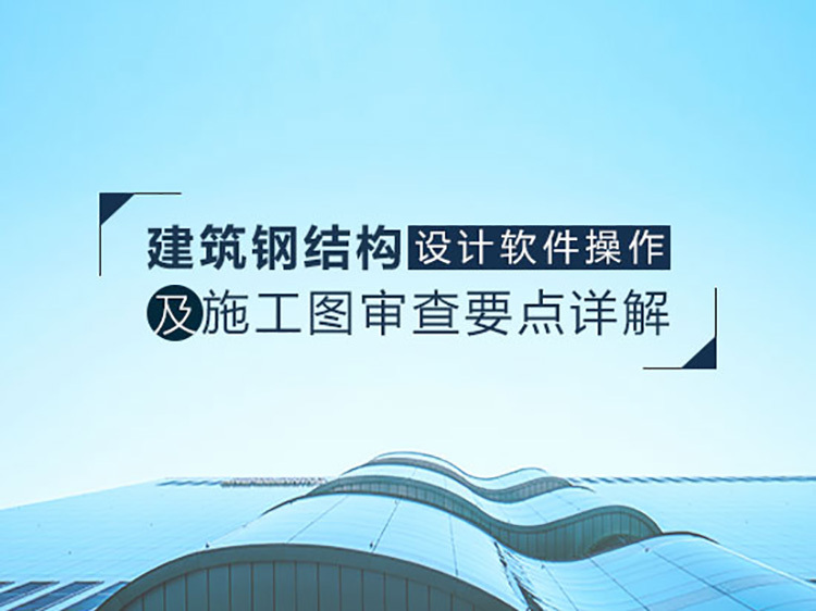 cad制图建筑资料下载-建筑钢结构设计软件操作及施工图审查要点