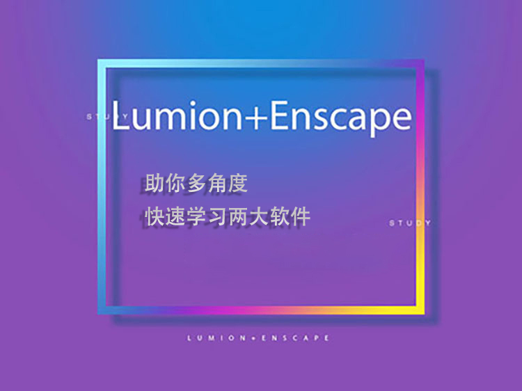 室内装修全套模板资料下载-Lumion|Enscape室内渲染速成