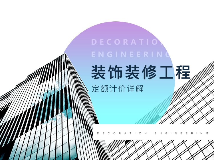 建筑防水堵漏定额资料下载-装饰装修工程定额计价详解