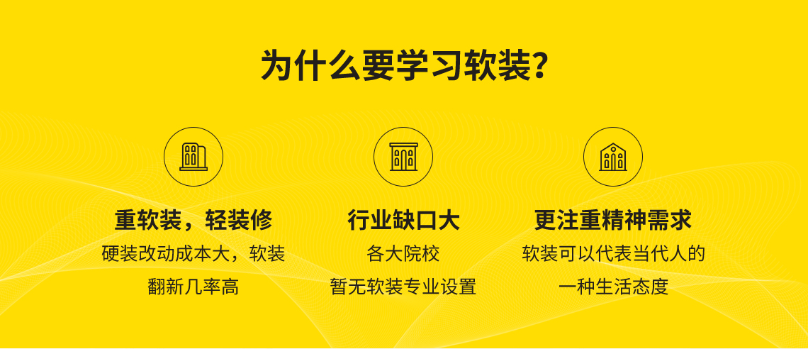 现在室内设计行业流行着这句话“重装饰，轻装修”，因为硬装改动的成本非常大，而软装设计的翻新几率更高。室内软装设计行业的缺口很大，现阶段各大高效还没有软装设计专业。而现代人更追求精神层面的东西，软装设计在未来有很好的前景。" style="width:1140px;