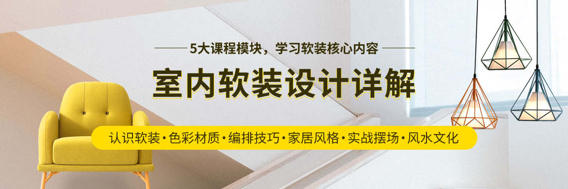 课程主要讲解室内软装设计，课程大纲主要有：认识软装、色彩材质、软装编排技巧、家居风格、软装实战摆场、软装风水文化等。课程涵盖了室内软装设计的重难点，学习后可以独立做项目，转型为软装设计师。" style="width:1140px;