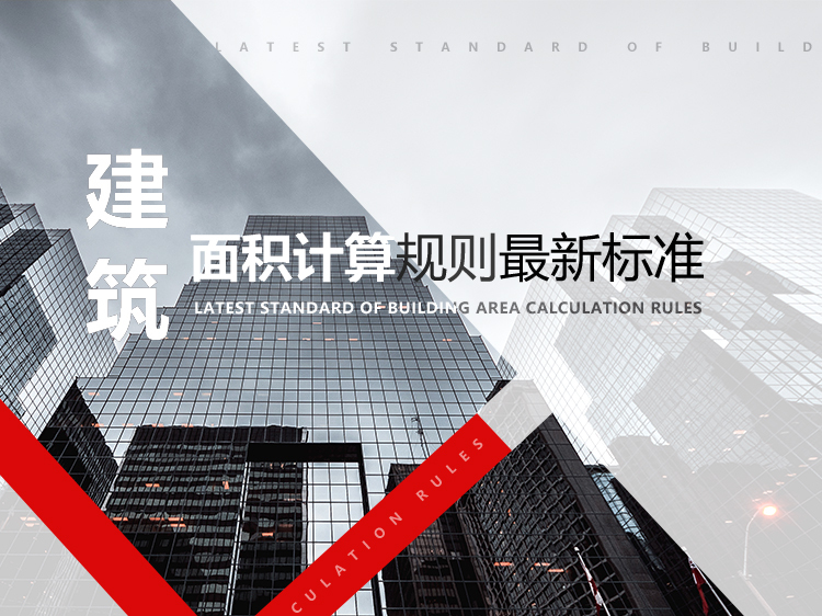 重庆市房建工程计算规则2013资料下载-建筑面积计算规则最新标准