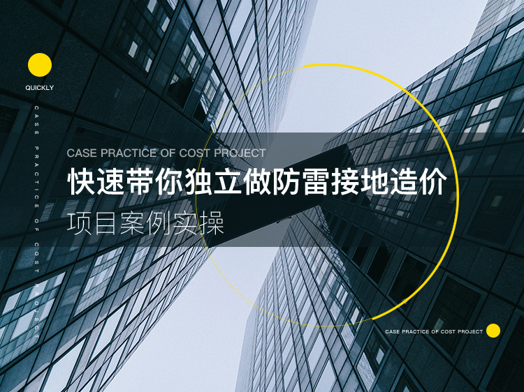 A级检修标准项目资料下载-带你独立做防雷接地造价项目案例实操