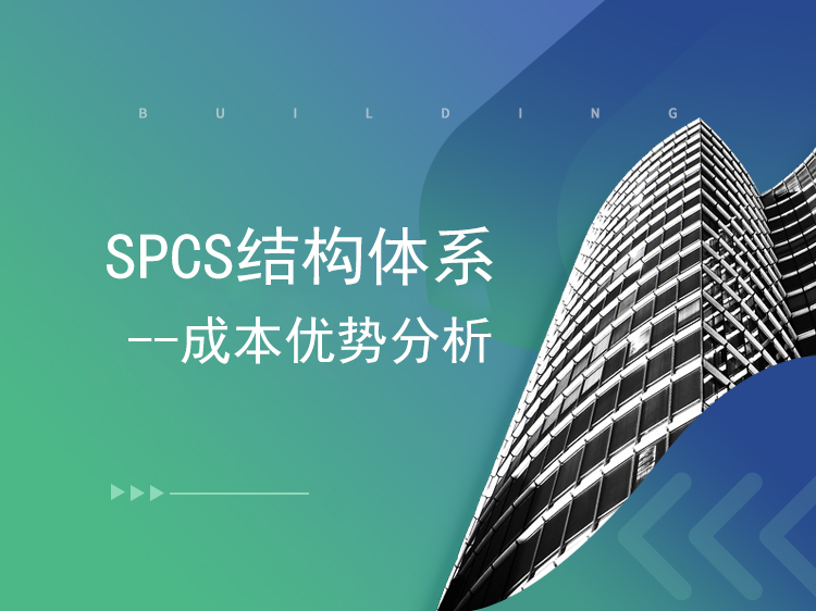 北京楼板开洞加固资料下载-SPCS结构体系--成本优势分析
