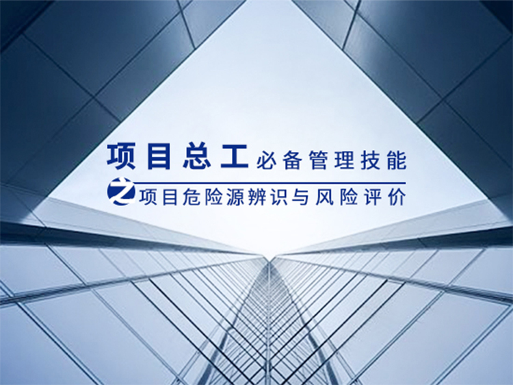北京建筑施工方案目录资料下载-总工必备管理技能之危险源辨识与风险评价