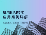 机电BIM技术应用案例详解