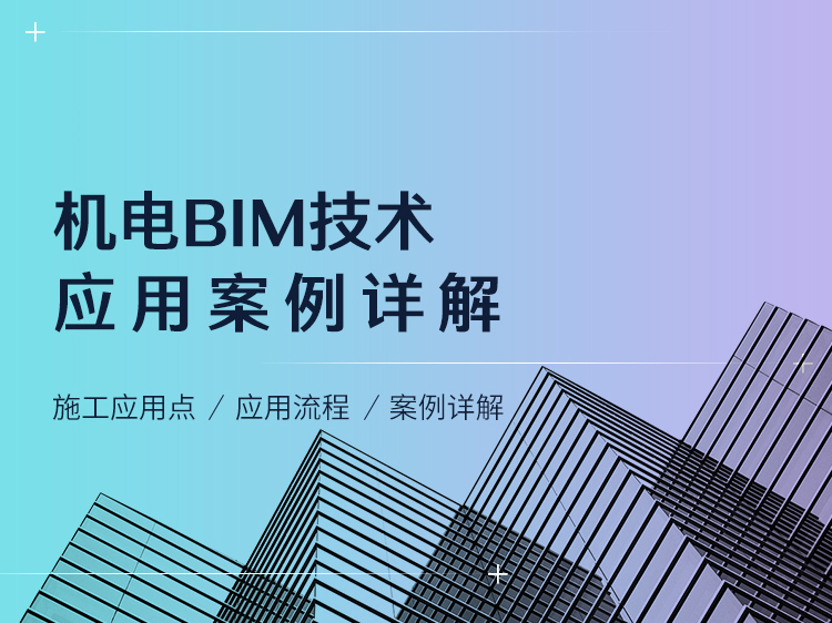 bim建筑结构机电图纸资料下载-机电BIM技术应用案例详解
