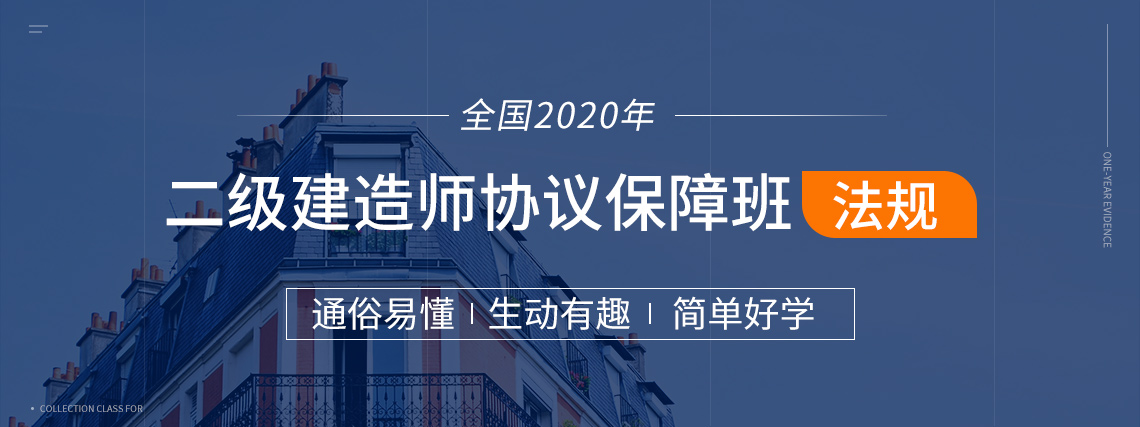 2020二级建造师保过班（二建公路全科），包括系统精讲，模考测验，考前冲刺，真题集训，案例专项，绝密押题等环节，助你一年轻松取得二级建造师证书。" style="width:1140px;