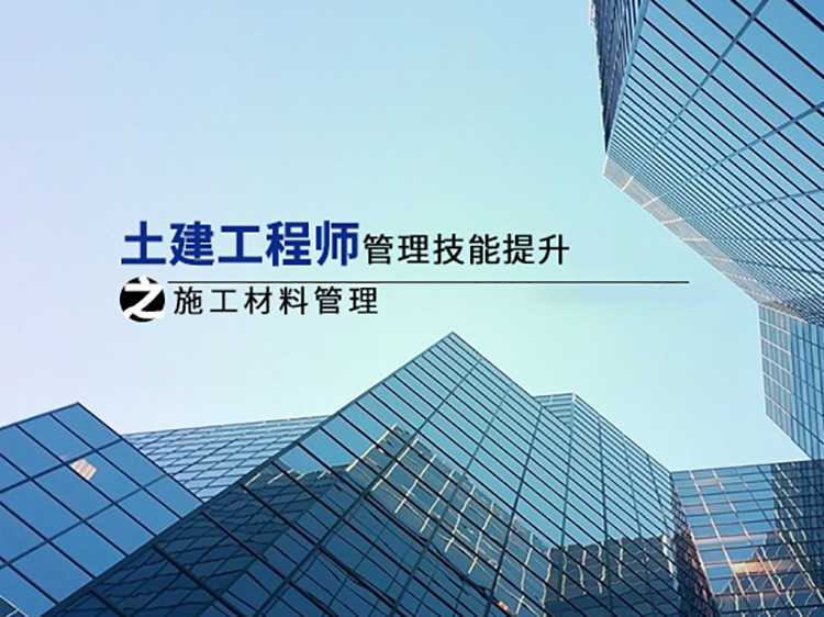 工程管理方面的合理化建议资料下载-土建工程师管理技能之施工材料管理