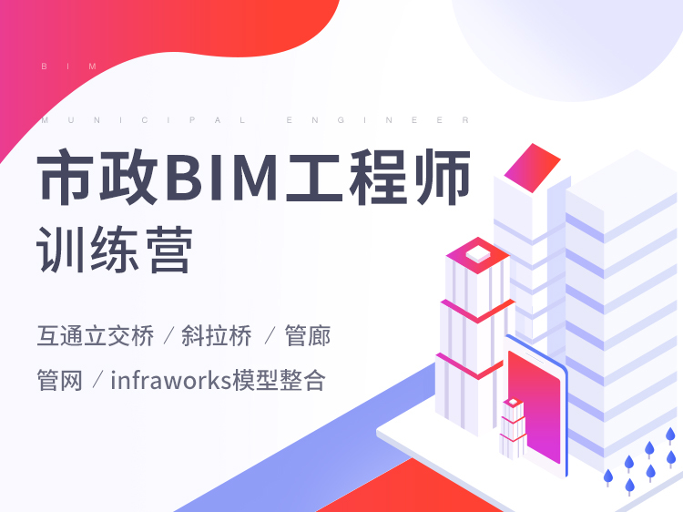 bim对CAD导入建模资料下载-市政BIM工程师训练营