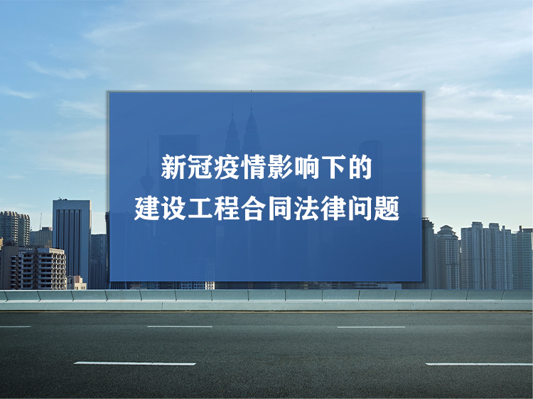 碧桂园工期穿插资料下载-新冠疫情影响下的建设工程合同法律问题