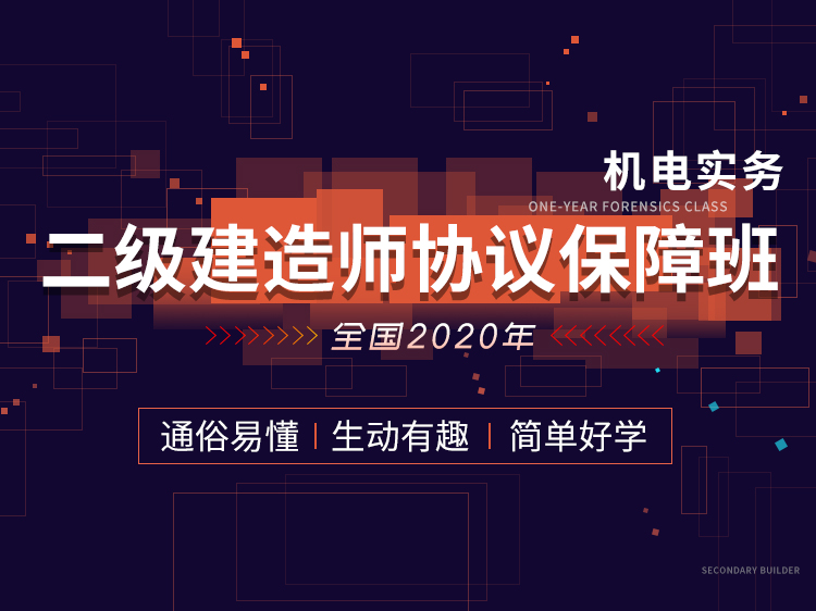 机电精讲22建筑电气工程施工技术
