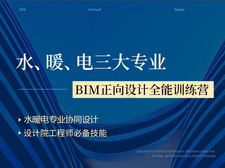 BIM多软件全能训练营资料下载-BIM正向设计全能训练营-水暖电三大专业