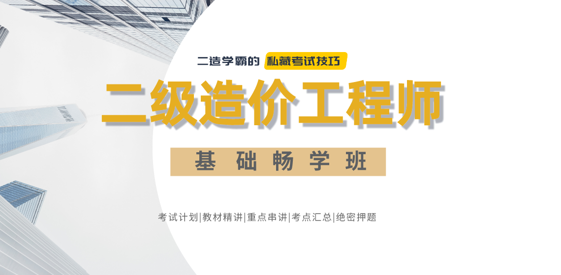 二级造价工程师建筑工程全科畅学班，科学方法+考试计划+教材精讲+模拟试题+考前冲刺让你首次考试通过二级造价工程师考试。名师讲解，优质服务，首次考试，势在必得。