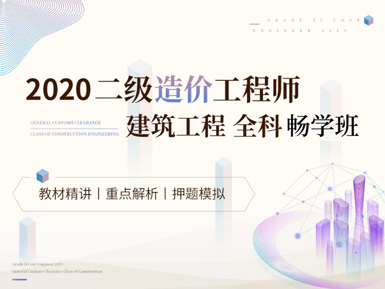 教学楼土建工程招投标文件资料下载-二级造价工程师全科畅学班【土建】