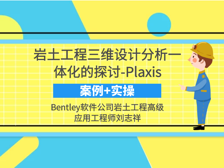岩土工程三维设计分析一体化的探讨-Plaxis