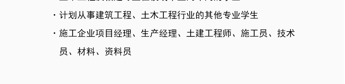 計劃從事建築工程,土木工程行業的其他專業學生·施工企業項目經理