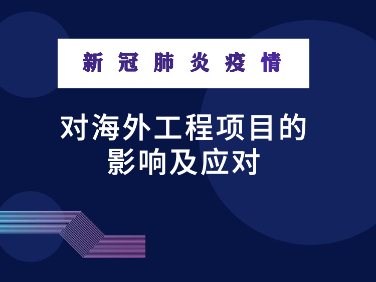 综合体项目合同策划资料下载-新冠肺炎疫情对海外工程项目的影响及应对