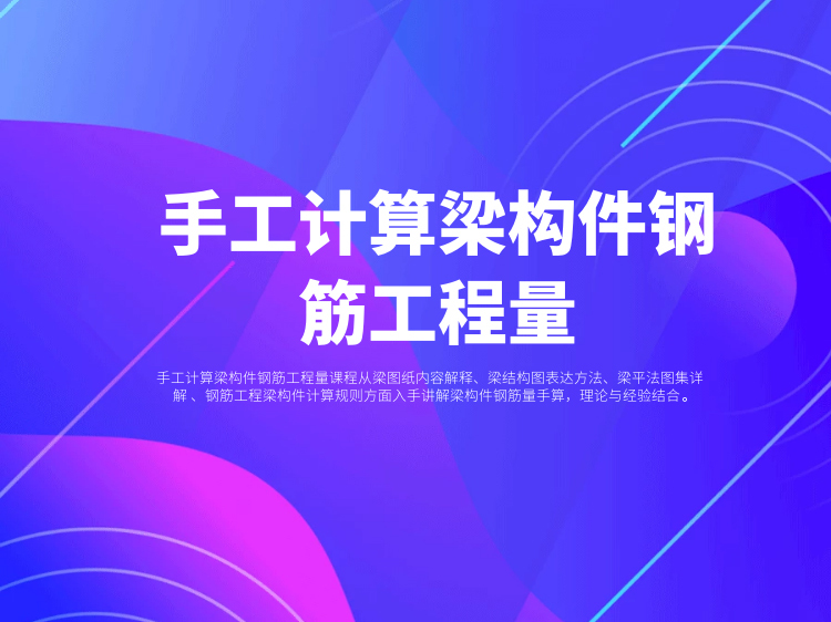 完整的一份工程CAD图纸资料下载-手工计算梁构件钢筋工程量