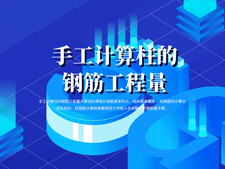天津工程预算培训资料下载-手工计算柱的钢筋工程量