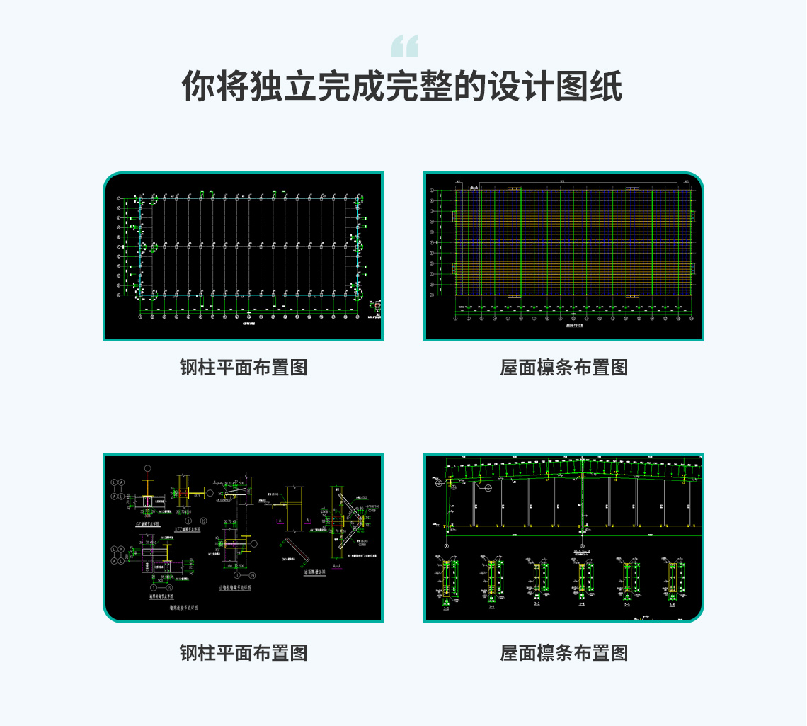 精选钢结构厂房案例实战，助你掌握结构设计软件操作，训练营后你将独立完成完整的设计图纸