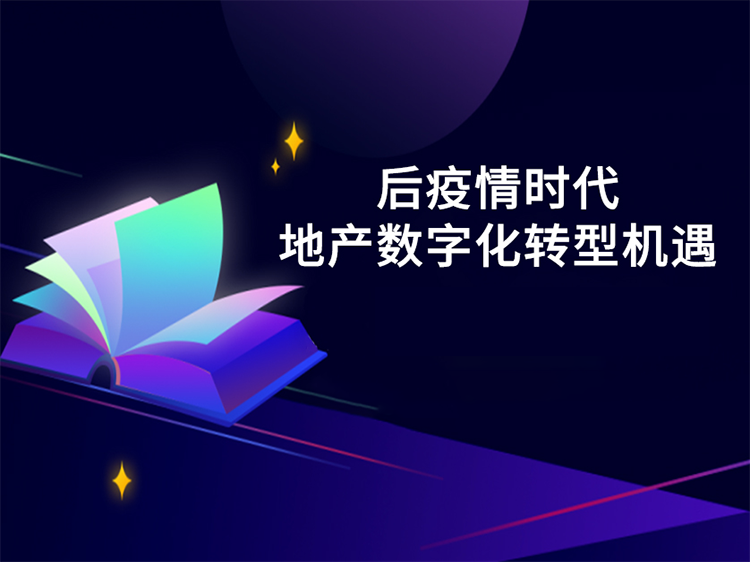 上市房企工程管理资料下载-后疫情时代地产数字化转型机遇