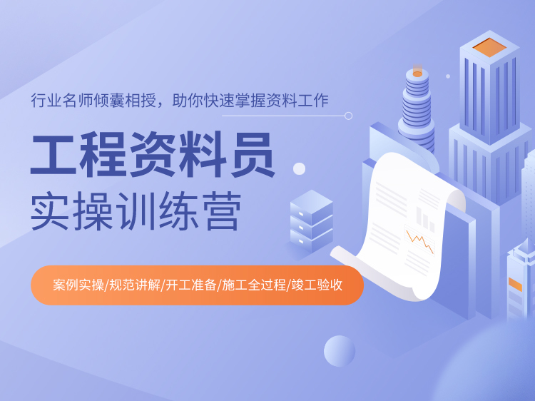 建筑施工装饰装修手册资料下载-工程资料员实操训练营 【建筑施工方向】