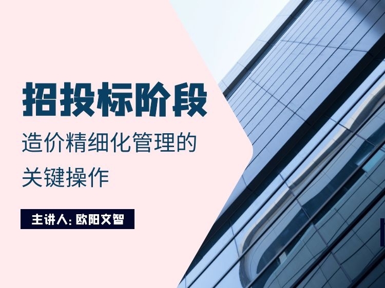 天津市政投标资料下载-招投标阶段造价精细化管理的关键操作