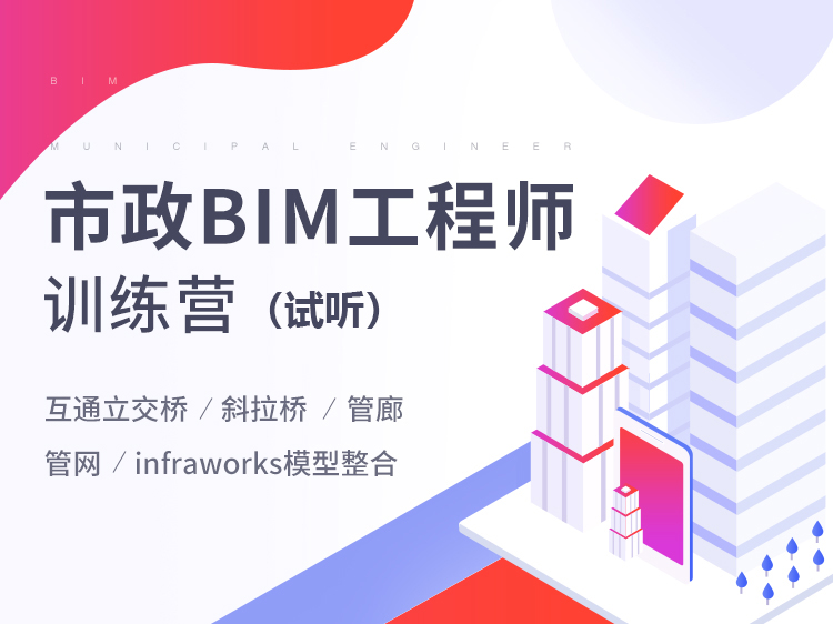 市政BIM工程师训练营【试听课】