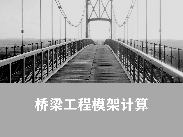 桥梁刚性墩台刚度计算资料下载-桥梁工程模架计算
