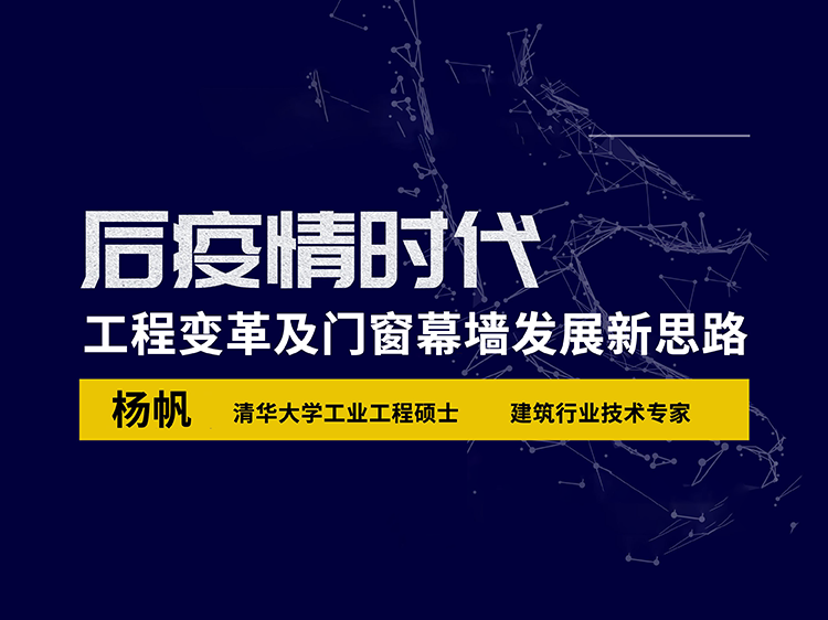 疫情复工应急方案资料下载-后疫情时代—工程变革及门窗发展新思路