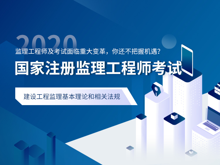 高层建筑监理规划资料下载-注册监理工程师考试协议保障班【概论法规】