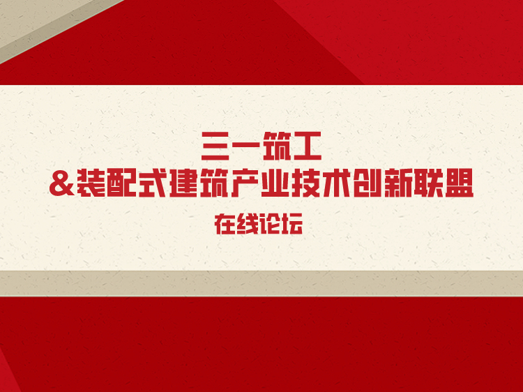 预制装配式项目资料下载-三一筑工&装配式建筑产业技术创新联盟论坛