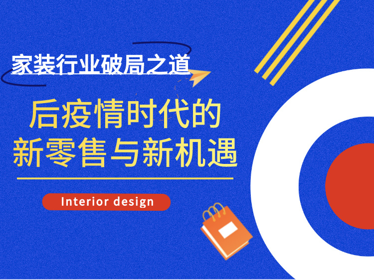 金螳螂家设计说明资料下载-后疫情时代家装行业的新零售与新机遇