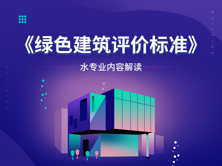 水沉砂施工资料下载-《绿色建筑评价标准》水专业内容解读