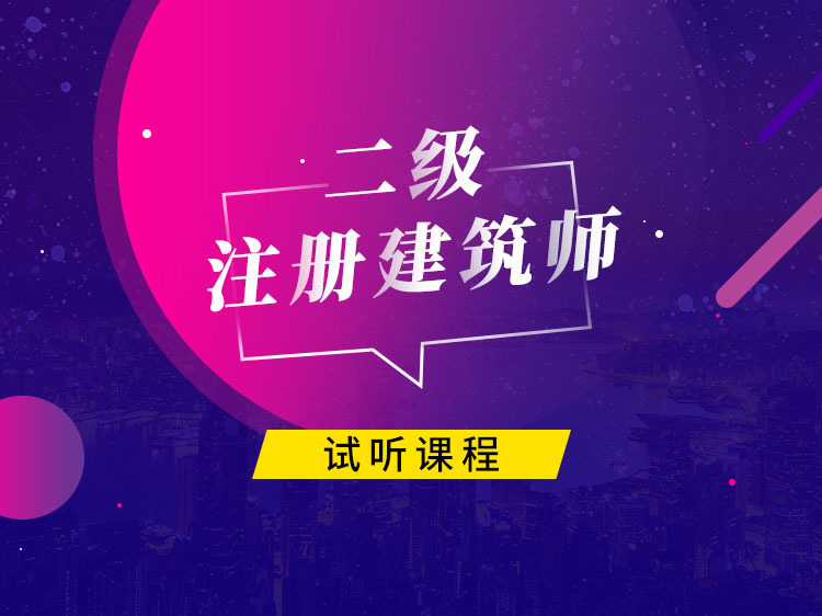 注册考试建筑结构资料下载-二级注册建筑师备考训练营【试听】