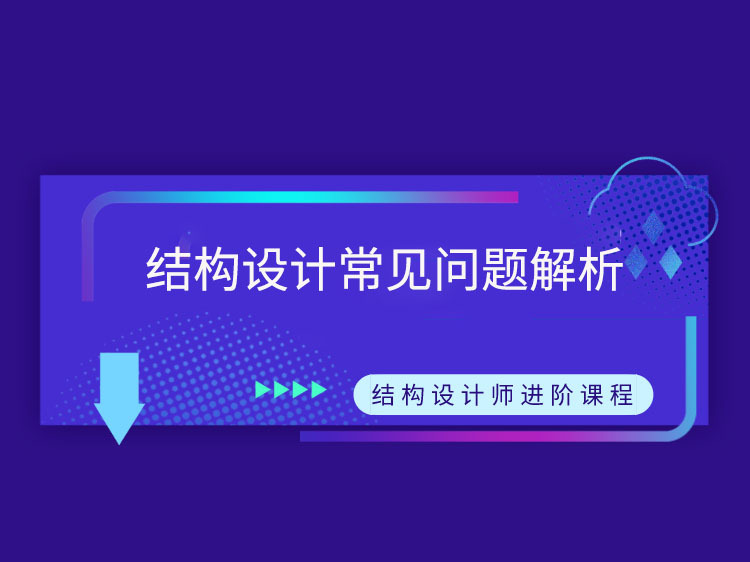 外装饰墙施工图资料下载-结构设计常见问题解析