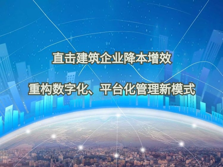 维修基金管理办法资料下载-建筑行业降本增效重构数字化平台化管理