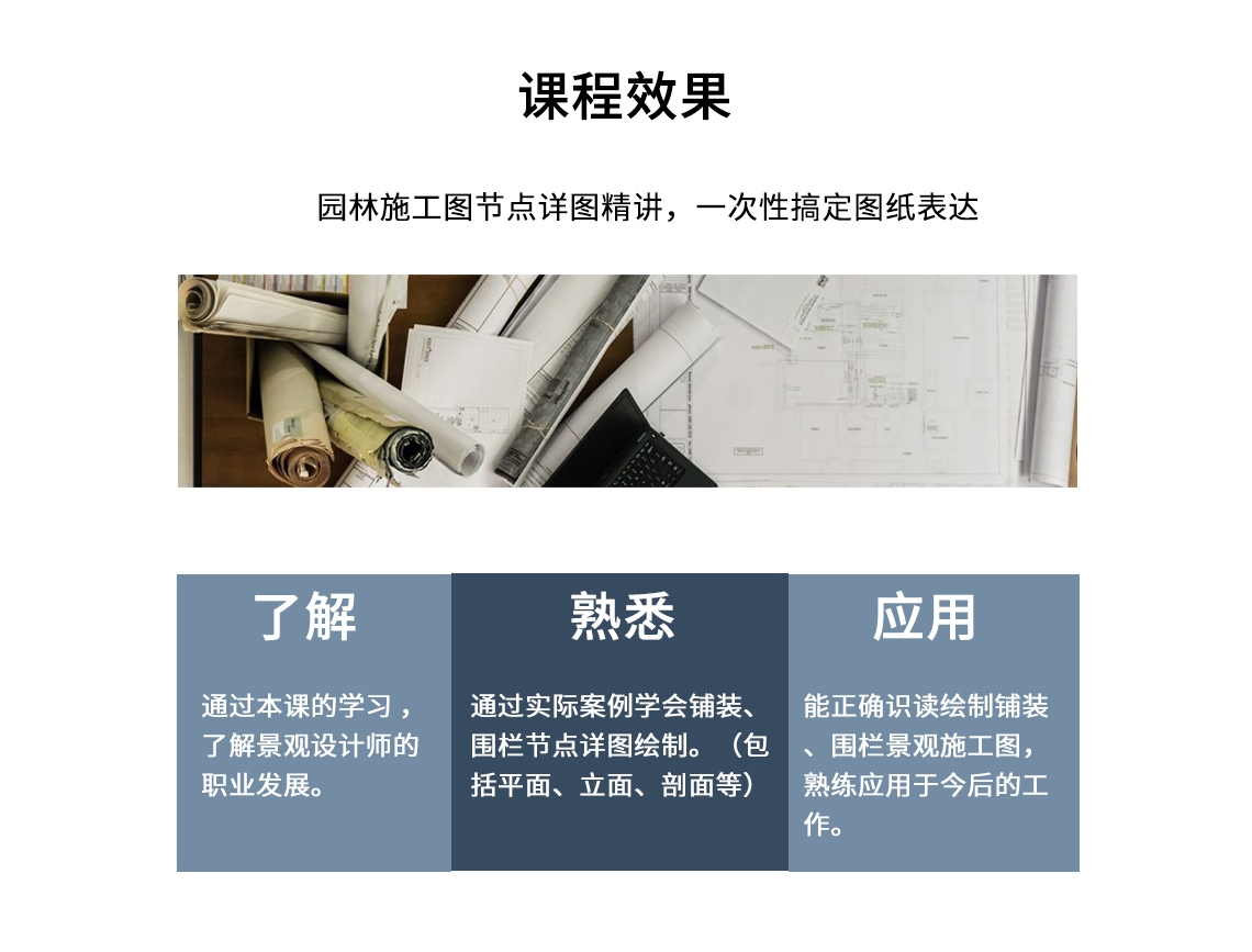 专业的讲师团队精心打造园林景观CAD施工图实操训练营，视频教学，直播提升，课后作业，快读学会园林景观CAD施工图。