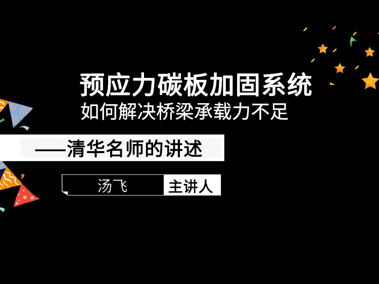 预应力简支梁病害资料下载-预应力碳板加固系统如何解决桥梁承载力不足